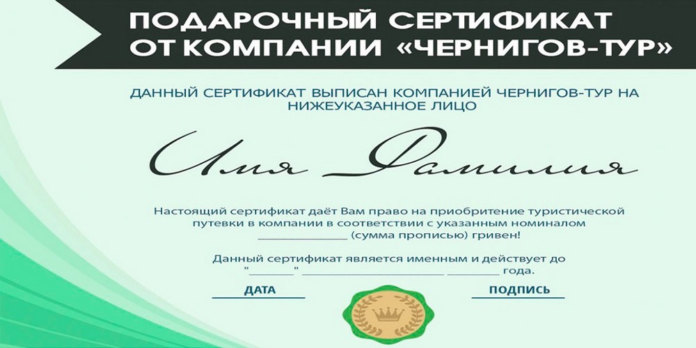 Подарунковий сертифікат від компанії ТА «Чернігів-тур»!!!