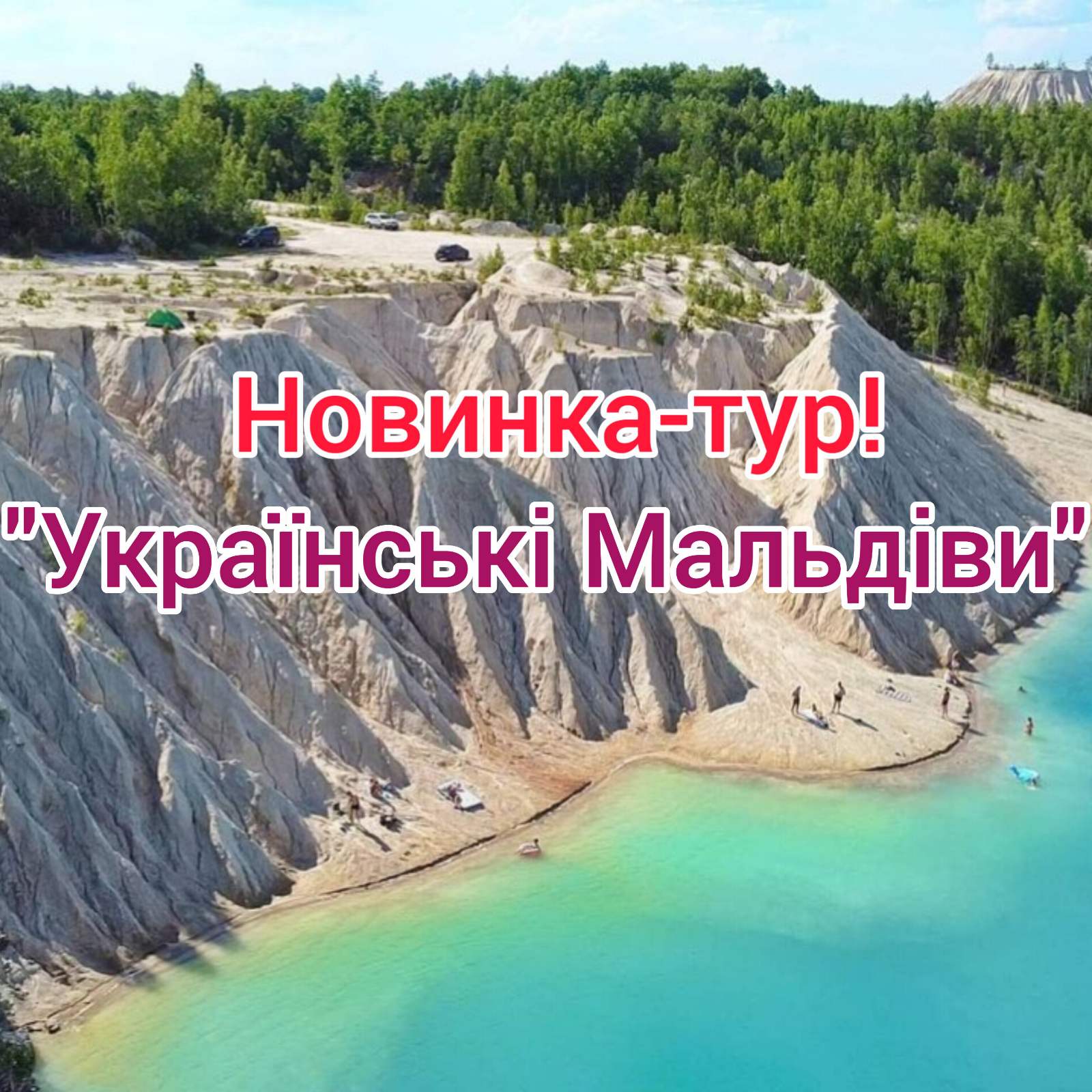 УКРАЇНСЬКІ МАЛЬДІВИ