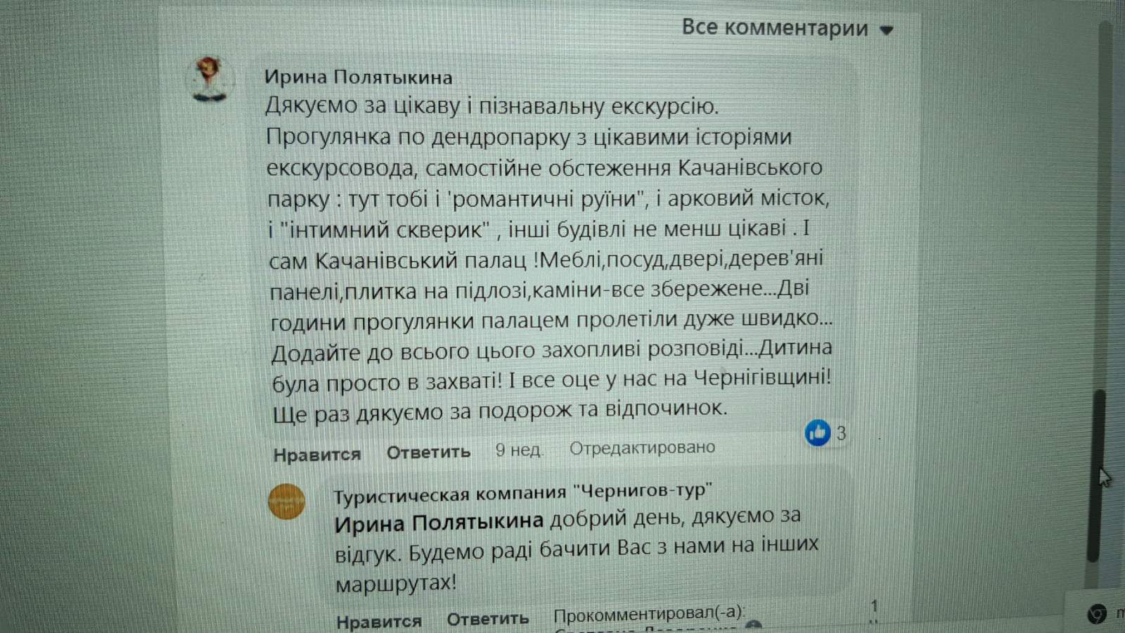Відгук туристів на тур «Тростянець-Качанівка», вересень 2023р.